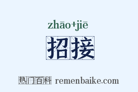 招接是什么意思的图片